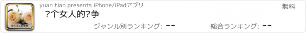 おすすめアプリ 两个女人的战争