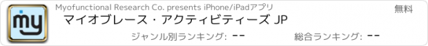 おすすめアプリ マイオブレース・アクティビティーズ JP