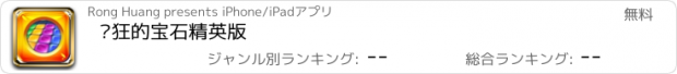 おすすめアプリ 疯狂的宝石精英版