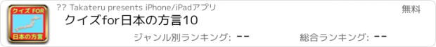 おすすめアプリ クイズfor日本の方言10