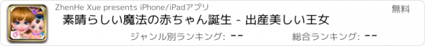 おすすめアプリ 素晴らしい魔法の赤ちゃん誕生 - 出産美しい王女