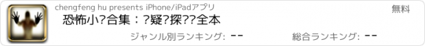 おすすめアプリ 恐怖小说合集：悬疑侦探离线全本