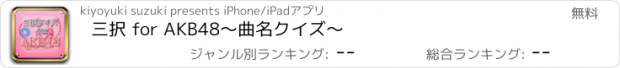おすすめアプリ 三択 for AKB48　～曲名クイズ～