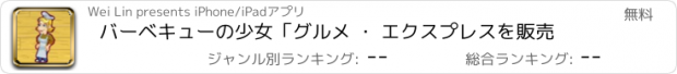 おすすめアプリ バーベキューの少女「グルメ ・ エクスプレスを販売