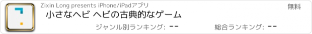 おすすめアプリ 小さなヘビ ヘビの古典的なゲーム