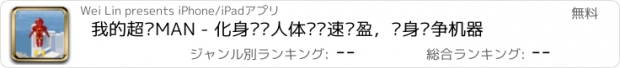 おすすめアプリ 我的超级MAN - 化身钢铁人体验极速轻盈，变身战争机器