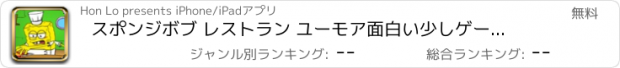 おすすめアプリ スポンジボブ レストラン ユーモア面白い少しゲームします。