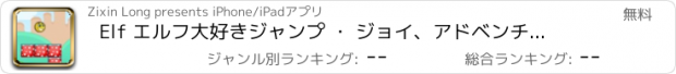 おすすめアプリ Elf エルフ大好きジャンプ ・ ジョイ、アドベンチャー ゲーム