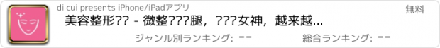 おすすめアプリ 美容整形计划 - 微整瘦脸瘦腿，让您变女神，越来越美啦