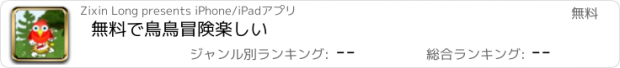 おすすめアプリ 無料で鳥鳥冒険楽しい