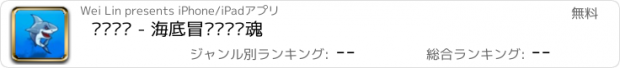 おすすめアプリ 鲨鱼袭击 - 海底冒险鲨鱼惊魂