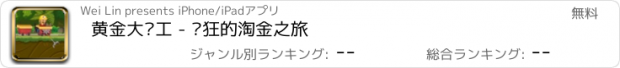 おすすめアプリ 黄金大矿工 - 疯狂的淘金之旅