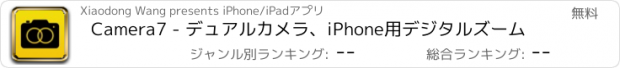 おすすめアプリ Camera7 - デュアルカメラ、iPhone用デジタルズーム