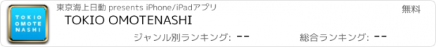 おすすめアプリ TOKIO OMOTENASHI