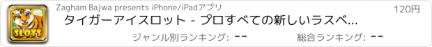 おすすめアプリ タイガーアイスロット - プロすべての新しいラスベガススーパーカジノのスロットマシン