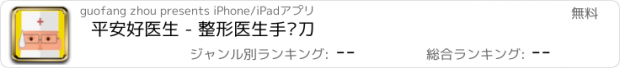 おすすめアプリ 平安好医生 - 整形医生手术刀