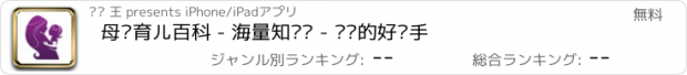 おすすめアプリ 母婴育儿百科 - 海量知识库 - 妈妈的好帮手