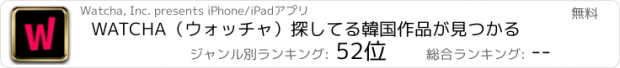 おすすめアプリ WATCHA（ウォッチャ）探してる韓国作品が見つかる