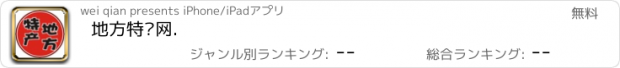 おすすめアプリ 地方特产网.