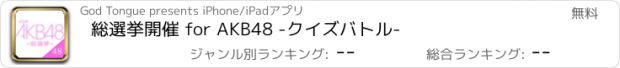 おすすめアプリ 総選挙開催 for AKB48 -クイズバトル-