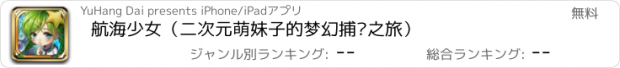 おすすめアプリ 航海少女（二次元萌妹子的梦幻捕鱼之旅）