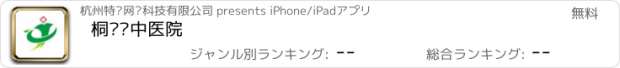 おすすめアプリ 桐庐县中医院