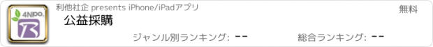 おすすめアプリ 公益採購