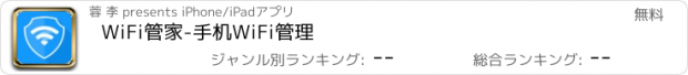 おすすめアプリ WiFi管家-手机WiFi管理