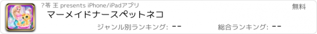 おすすめアプリ マーメイドナースペットネコ