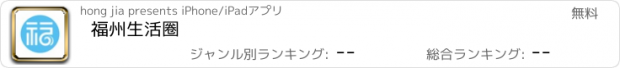 おすすめアプリ 福州生活圈