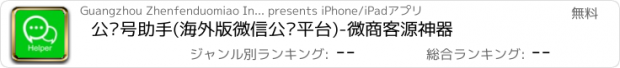 おすすめアプリ 公众号助手(海外版微信公众平台)-微商客源神器