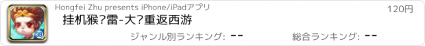 おすすめアプリ 挂机猴赛雷-大圣重返西游