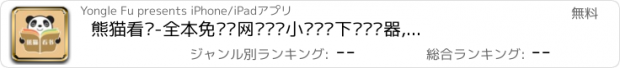 おすすめアプリ 熊猫看书-全本免费读网络热门小说离线下载阅读器,经典熊猫看书软件