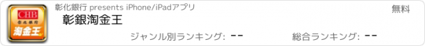 おすすめアプリ 彰銀淘金王