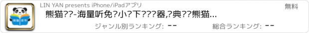 おすすめアプリ 熊猫读书-海量听免费小说下载阅读器,经典热门熊猫看书软件神器