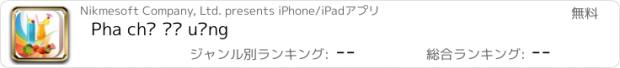 おすすめアプリ Pha chế đồ uống