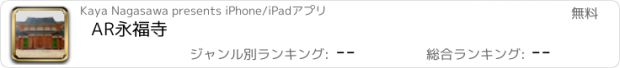 おすすめアプリ AR永福寺