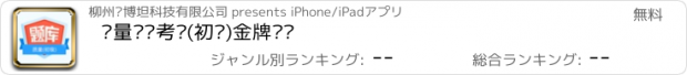 おすすめアプリ 质量专业考试(初级)金牌题库