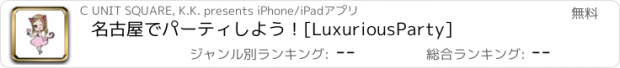 おすすめアプリ 名古屋でパーティしよう！[LuxuriousParty]