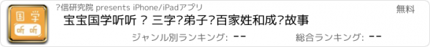 おすすめアプリ 宝宝国学听听 – 三字经弟子规百家姓和成语故事