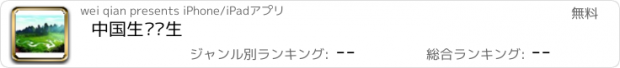 おすすめアプリ 中国生态养生