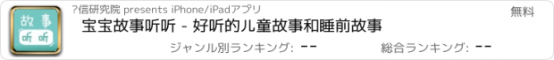 おすすめアプリ 宝宝故事听听 - 好听的儿童故事和睡前故事