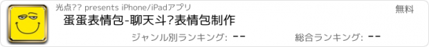 おすすめアプリ 蛋蛋表情包-聊天斗图表情包制作