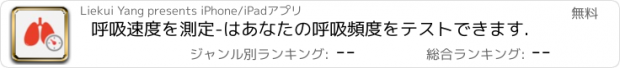 おすすめアプリ 呼吸速度を測定-はあなたの呼吸頻度をテストできます.