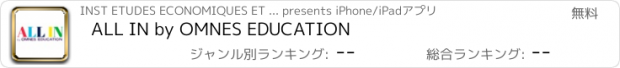 おすすめアプリ ALL IN by OMNES EDUCATION