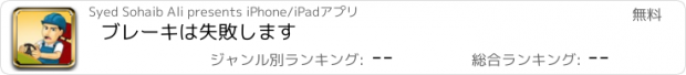 おすすめアプリ ブレーキは失敗します