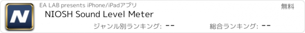 おすすめアプリ NIOSH Sound Level Meter