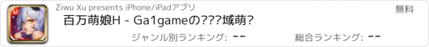 おすすめアプリ 百万萌娘H - Ga1gameの绝对领域萌战