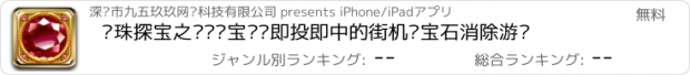 おすすめアプリ 龙珠探宝之连环夺宝——即投即中的街机类宝石消除游戏