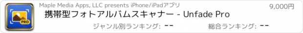 おすすめアプリ 携帯型フォトアルバムスキャナー - Unfade Pro